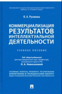 Книга Коммерциализация результатов интеллектуальной деятельности. Учебное пособие