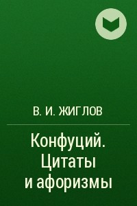 Книга Конфуций. Цитаты и афоризмы