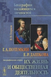 Книга Г. А. Потемкин. Е. Р. Дашкова. Их жизнь и общественная деятельность. Биографические очерки