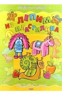 Книга Лепим из пластилина