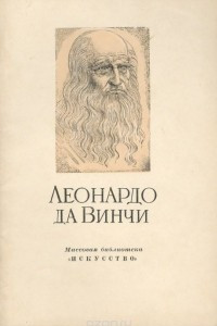 Книга Леонардо да Винчи