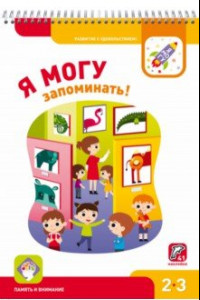 Книга Я могу запоминать! 2-3 года. Память и внимание