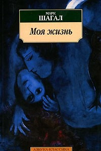 Книга Моя жизнь