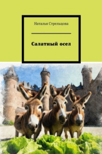 Книга Салатный осел. Сказки и притчи в стихах