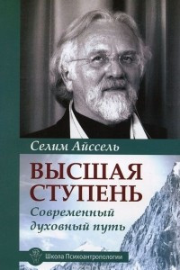 Книга Высшая ступень. Современный духовный путь