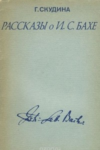 Книга Г. Скудина. Рассказы о И. С. Бахе