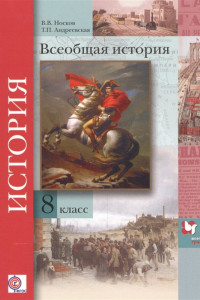 Книга Всеобщая история. 8 класс. Учебник