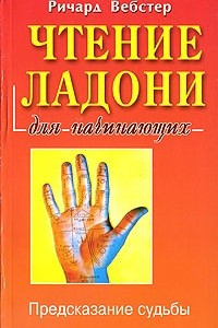 Книга Чтение ладони для начинающих