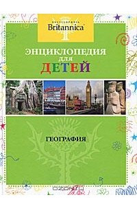 Книга География. Энциклопедия для детей