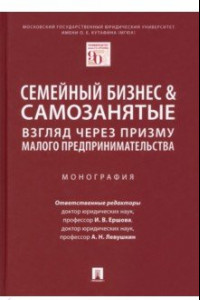 Книга Семейный бизнес и самозанятые. Взгляд через призму малого предпринимательства. Монография