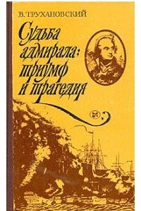 Книга Судьба адмирала: триумф и трагедия