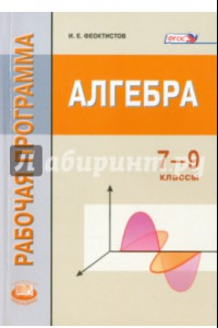 Книга Алгебра. 7-9 класс. Рабочая программа. ФГОС