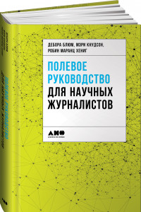 Книга Полевое руководство для научных журналистов