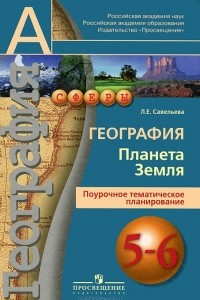 Книга География. 5-6 классы. Планета Земля. Поурочное тематическое планирование