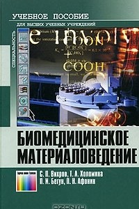 Книга Биомедицинское материаловедение. Учебное пособие