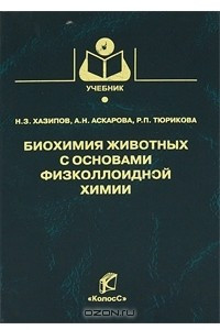 Книга Биохимия животных с основами физколлоидной химии