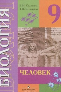 Книга Биология. Человек. 9 класс