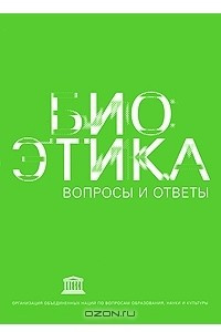 Книга Биоэтика. Вопросы и ответы