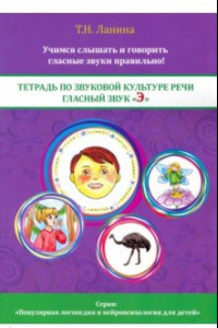 Книга Тетрадь по звуковой культуре речи. Гласный звук 