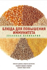 Книга Блюда для повышения иммунитета. Злаковая кулинария