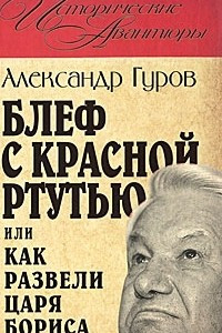 Книга Блеф с красной ртутью, или Как развели царя Бориса