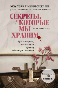 Книга Секреты, которые мы храним. Три женщины, изменившие судьбу «Доктора Живаго»