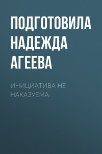 Книга ИНИЦИАТИВА НЕ НАКАЗУЕМА