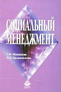 Книга Социальный менеджмент