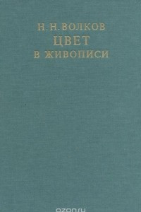 Книга Цвет в живописи