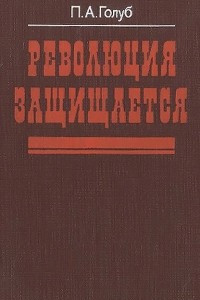 Книга Революция защищается