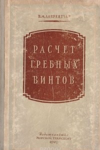 Книга Расчет гребных винтов