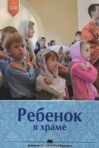 Книга Ребенок в храме