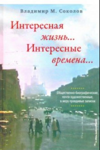 Книга Интересная жизнь… Интересные времена…