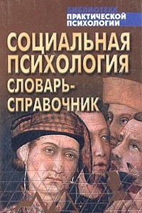 Книга Социальная психология. Словарь-справочник