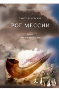 Книга Рог Мессии. Книги 1 и 2