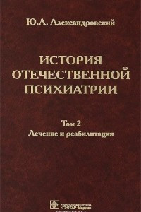 Книга История отечественной психиатрии. В 3 томах. Том 2. Лечение и реабилитация