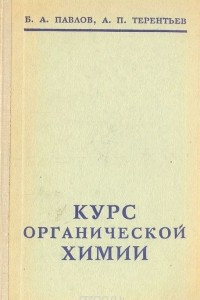 Книга Курс органической химии