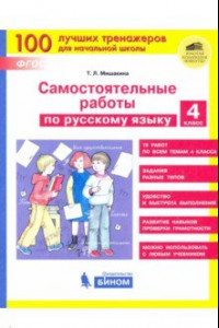 Книга Русский язык. 4 класс. Самостоятельные работы. ФГОС