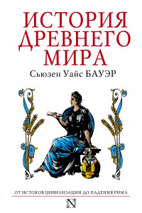 Книга История Древнего мира