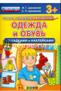 Книга Одежда и обувь с загадками и наклейками. ФГОС ДО