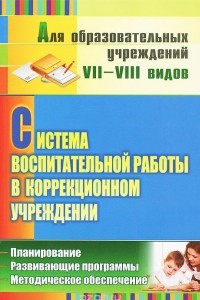 Книга Система воспитательной работы в коррекционном учреждении. Планирование, развивающие программы, методическое обеспечение