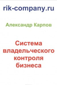 Книга Система владельческого контроля бизнеса