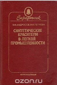 Книга Синтетические красители в легкой промышленности. Справочник