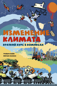 Книга Изменение климата. Краткий курс в комиксах