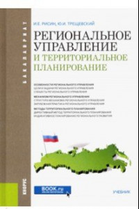 Книга Региональное управление и территориальное планирование. Учебник