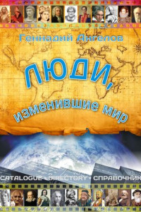 Книга Люди, изменившие мир