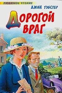 Книга Дорогой враг