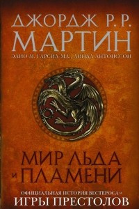 Книга Мир льда и пламени