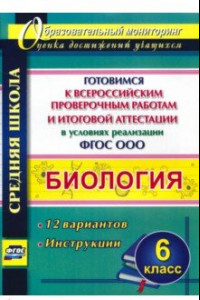 Книга Биология. 6 класс. Готовимся к ВПР и итог. аттестации в условиях реализации ФГОС. 12 вар. Инструкции