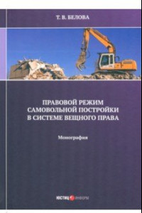 Книга Правовой режим самовольной постройки в системе вещного права. Монография